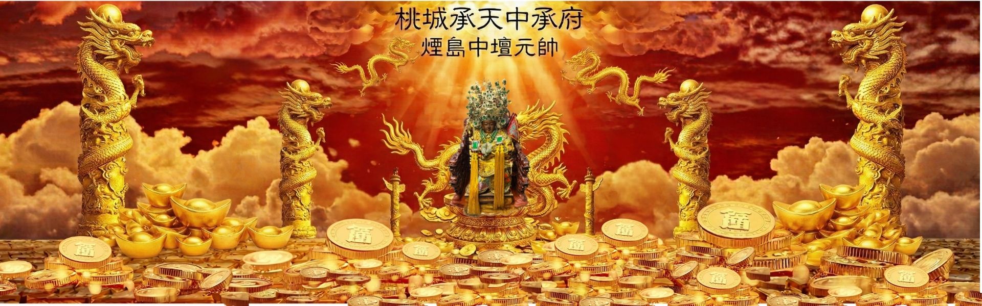 承天中承府眾神-中壇煙島元帥與眾神尊