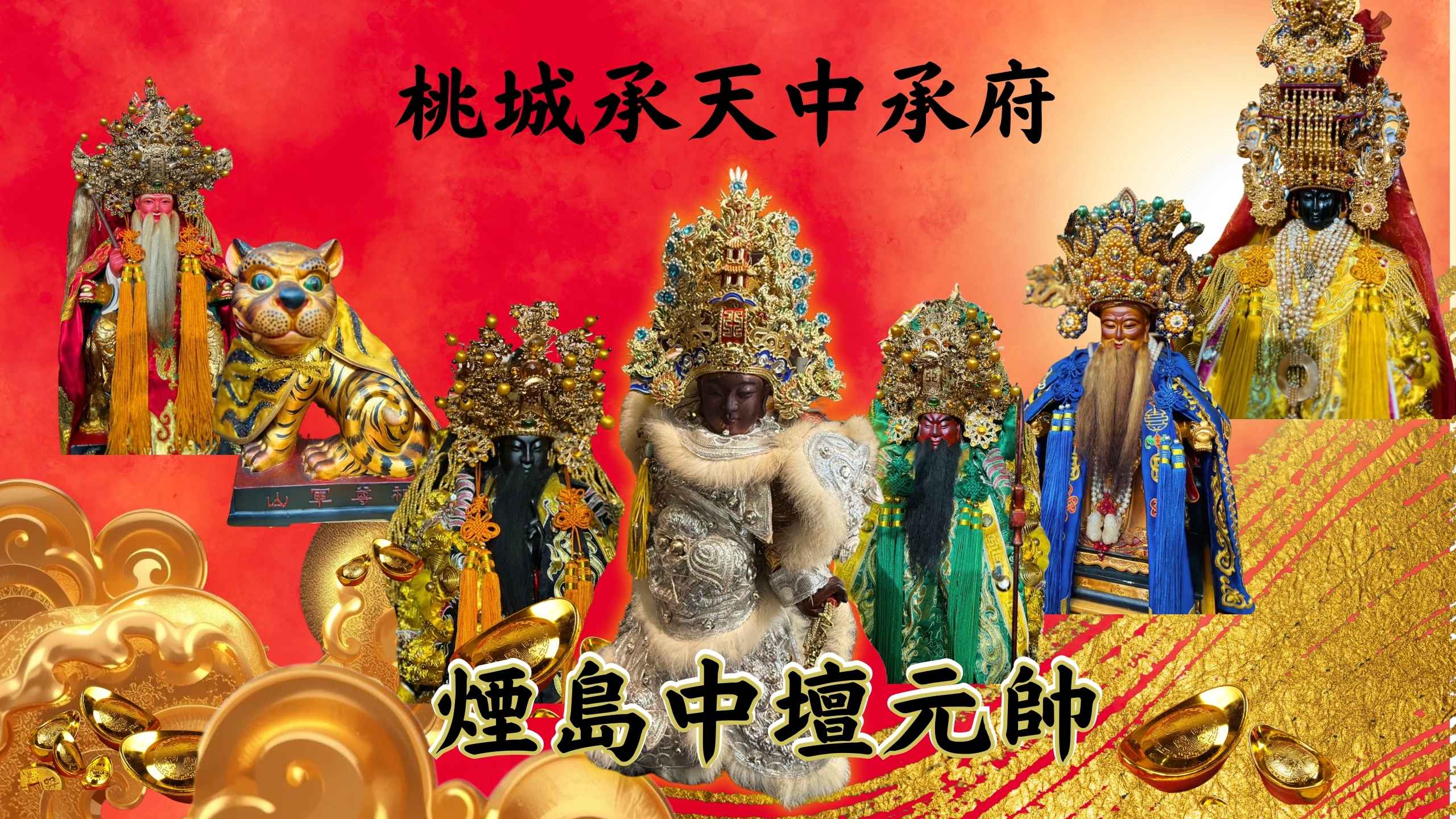 承天中承府眾神-中壇煙島元帥與眾神尊