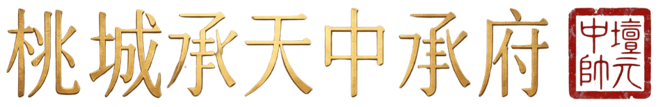 桃城承天中承府
