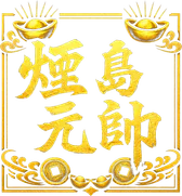 承天中承府 Logo